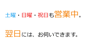 土曜日は、休業。日祝は営業です。最短でお伺いできるのは、翌日です。